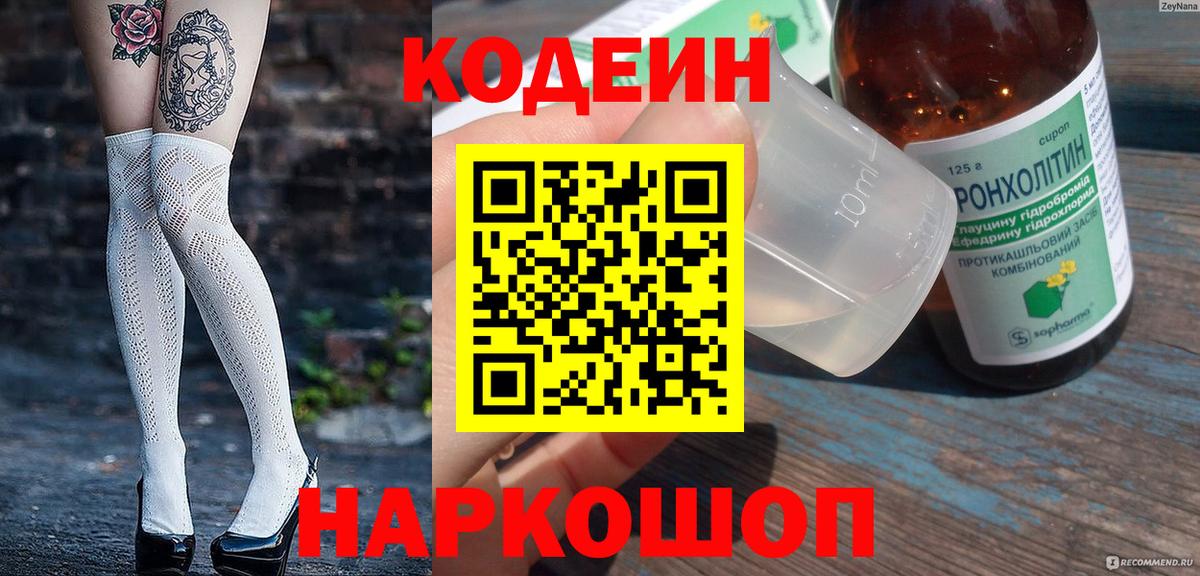 Кодеиновый сироп Lean напиток Lean (лин)  Вход с VPN  Кодеин Purple Drank  Рузаевка 