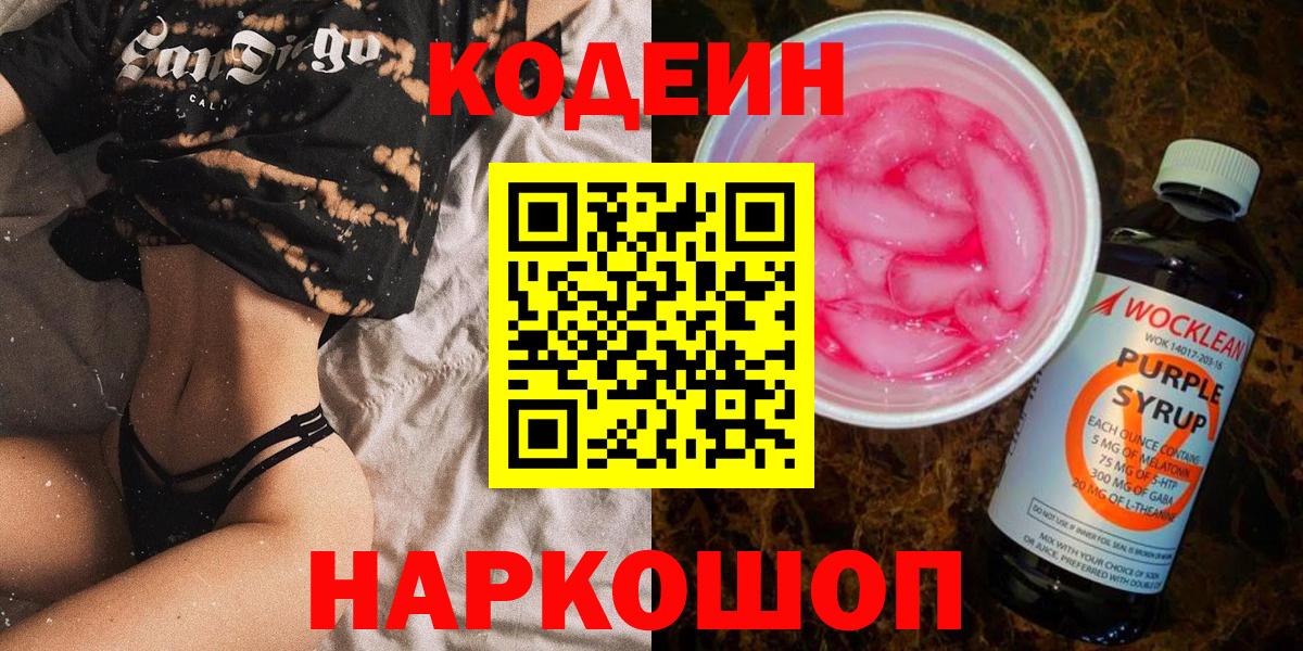 Codein напиток Lean (лин) Рузаевка